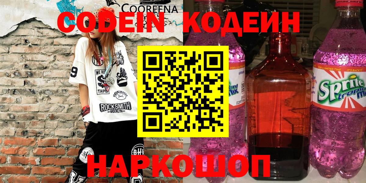 Кодеиновый сироп Lean Purple Drank Черкесск